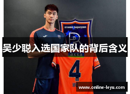吴少聪入选国家队的背后含义