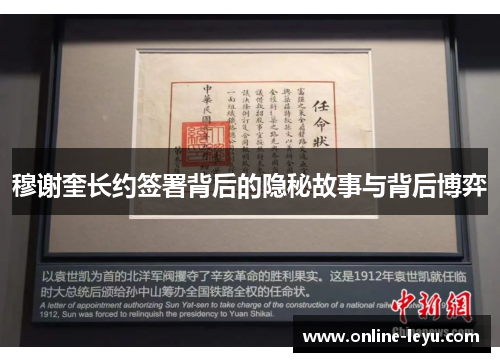 穆谢奎长约签署背后的隐秘故事与背后博弈