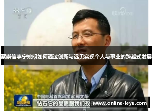 蔡崇信李宁姚明如何通过创新与远见实现个人与事业的跨越式发展