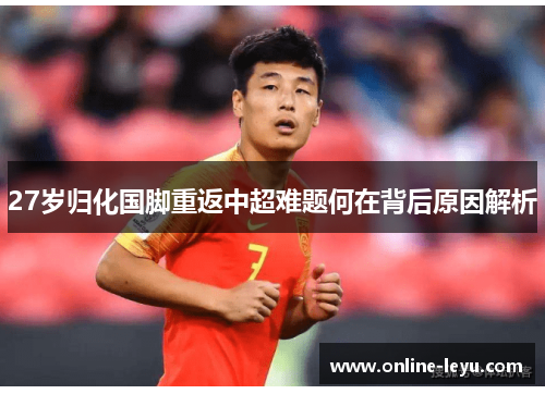 27岁归化国脚重返中超难题何在背后原因解析