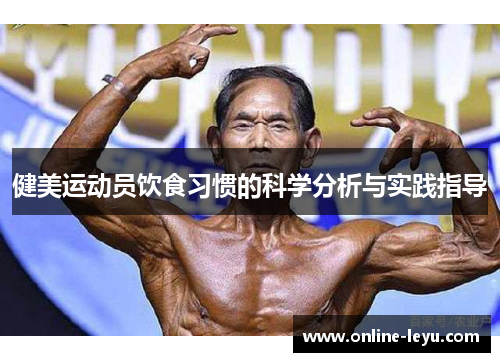 健美运动员饮食习惯的科学分析与实践指导 健美运动员饮食习惯的科学分析与实践指导