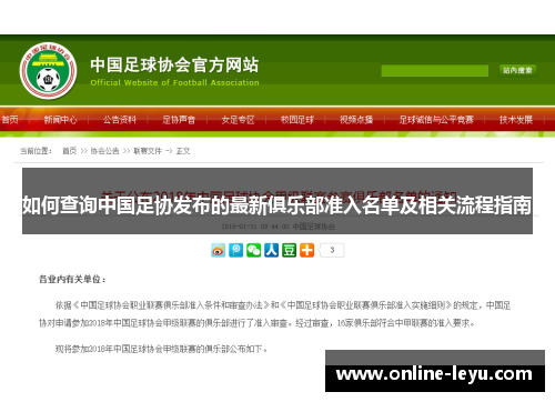 如何查询中国足协发布的最新俱乐部准入名单及相关流程指南 如何查询中国足协发布的最新俱乐部准入名单及相关流程指南
