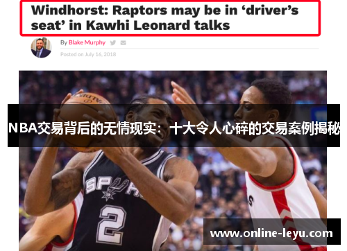 NBA交易背后的无情现实:十大令人心碎的交易案例揭秘 NBA交易背后的无情现实:十大令人心碎的交易案例揭秘