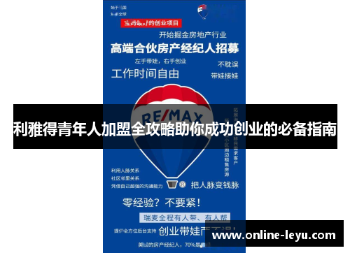 利雅得青年人加盟全攻略助你成功创业的必备指南 利雅得青年人加盟全攻略助你成功创业的必备指南