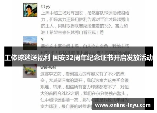工体球迷送福利 国安32周年纪念证书开启发放活动