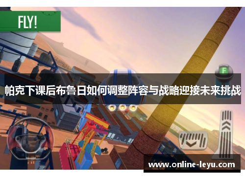 帕克下课后布鲁日如何调整阵容与战略迎接未来挑战
