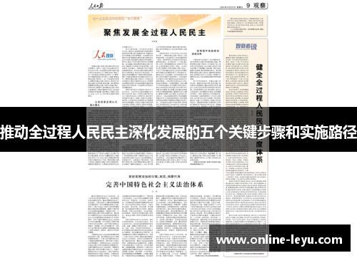 推动全过程人民民主深化发展的五个关键步骤和实施路径
