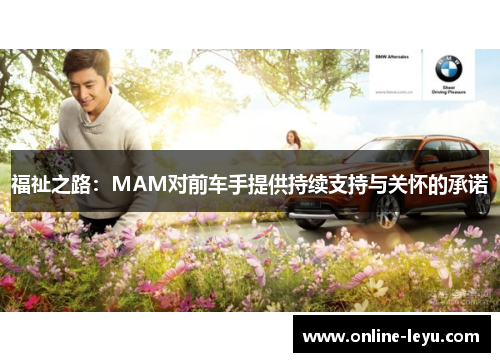 福祉之路：MAM对前车手提供持续支持与关怀的承诺