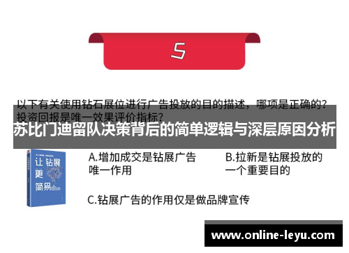 苏比门迪留队决策背后的简单逻辑与深层原因分析