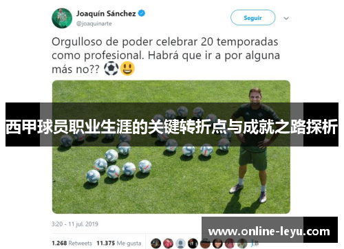 西甲球员职业生涯的关键转折点与成就之路探析 西甲球员职业生涯的关键转折点与成就之路探析