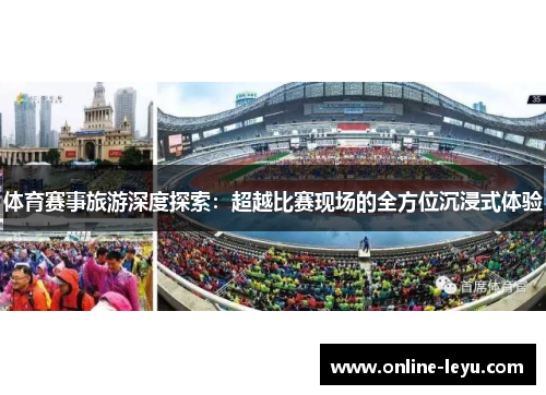 体育赛事旅游深度探索:超越比赛现场的全方位沉浸式体验 体育赛事旅游深度探索:超越比赛现场的全方位沉浸式体验