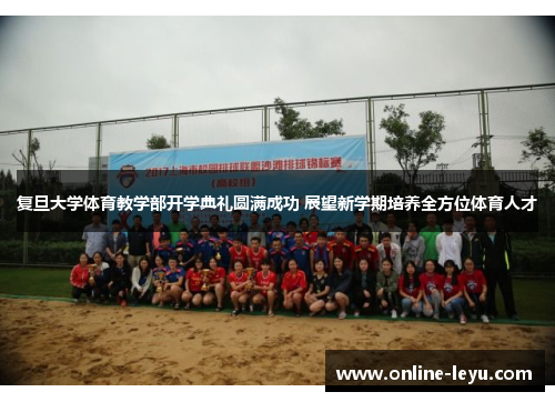 复旦大学体育教学部开学典礼圆满成功 展望新学期培养全方位体育人才