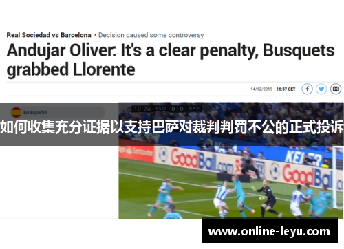 如何收集充分证据以支持巴萨对裁判判罚不公的正式投诉