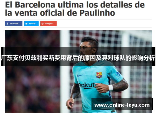 广东支付贝兹利买断费用背后的原因及其对球队的影响分析 广东支付贝兹利买断费用背后的原因及其对球队的影响分析