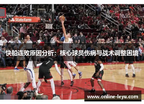 快船连败原因分析：核心球员伤病与战术调整困境