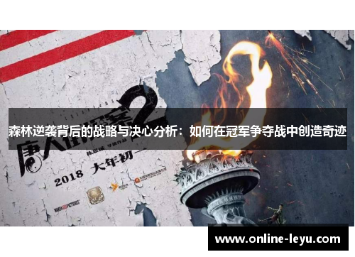 森林逆袭背后的战略与决心分析：如何在冠军争夺战中创造奇迹