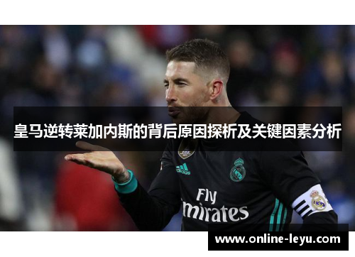 皇马逆转莱加内斯的背后原因探析及关键因素分析