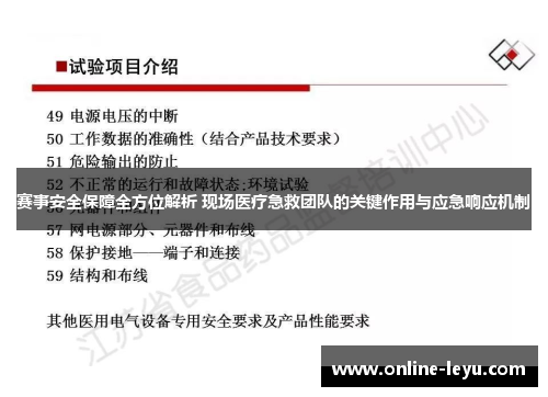赛事安全保障全方位解析 现场医疗急救团队的关键作用与应急响应机制
