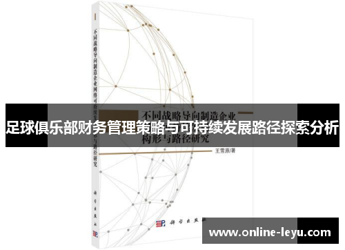 足球俱乐部财务管理策略与可持续发展路径探索分析
