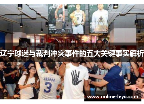 辽宁球迷与裁判冲突事件的五大关键事实解析