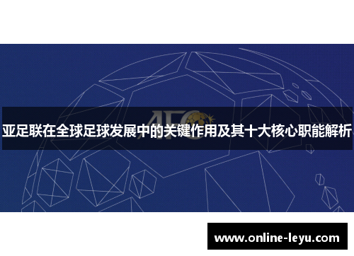 亚足联在全球足球发展中的关键作用及其十大核心职能解析
