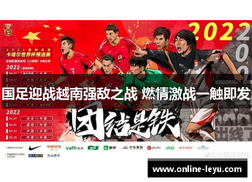 国足迎战越南强敌之战 燃情激战一触即发