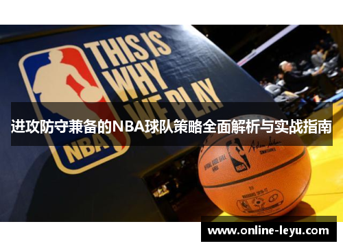 进攻防守兼备的NBA球队策略全面解析与实战指南