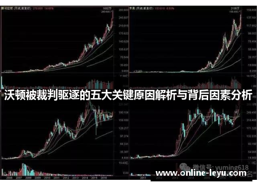 沃顿被裁判驱逐的五大关键原因解析与背后因素分析
