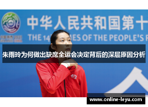 朱雨玲为何做出缺席全运会决定背后的深层原因分析