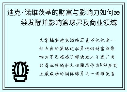 迪克·诺维茨基的财富与影响力如何持续发酵并影响篮球界及商业领域 迪克·诺维茨基的财富与影响力如何持续发酵并影响篮球界及商业领域