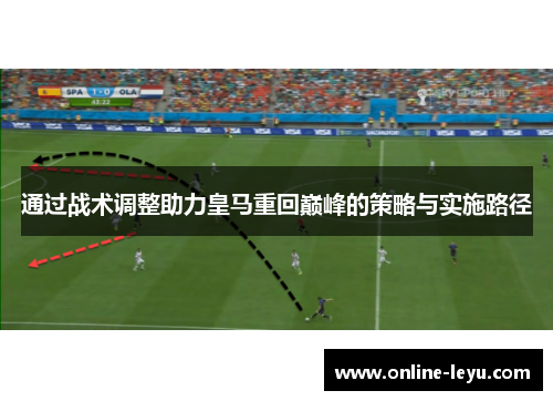 通过战术调整助力皇马重回巅峰的策略与实施路径