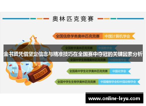 金书贤凭借坚定信念与精准技巧在全国赛中夺冠的关键因素分析