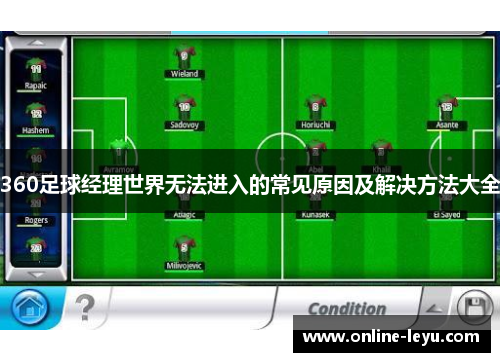 360足球经理世界无法进入的常见原因及解决方法大全 360足球经理世界无法进入的常见原因及解决方法大全