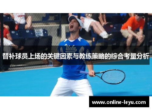 替补球员上场的关键因素与教练策略的综合考量分析