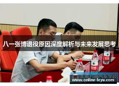 八一张博退役原因深度解析与未来发展思考