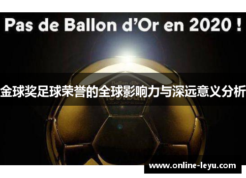 金球奖足球荣誉的全球影响力与深远意义分析