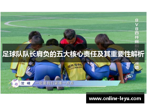 足球队队长肩负的五大核心责任及其重要性解析