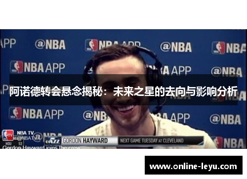 阿诺德转会悬念揭秘:未来之星的去向与影响分析 阿诺德转会悬念揭秘:未来之星的去向与影响分析