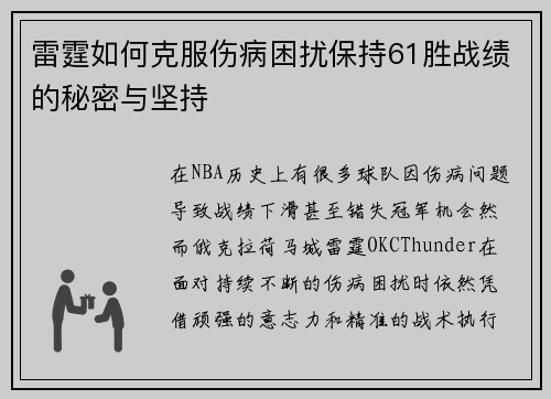 雷霆如何克服伤病困扰保持61胜战绩的秘密与坚持 雷霆如何克服伤病困扰保持61胜战绩的秘密与坚持