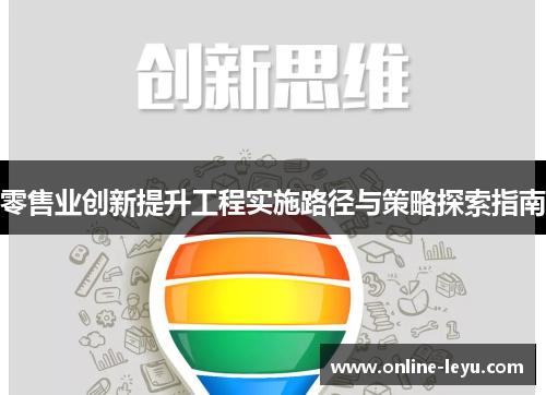 零售业创新提升工程实施路径与策略探索指南