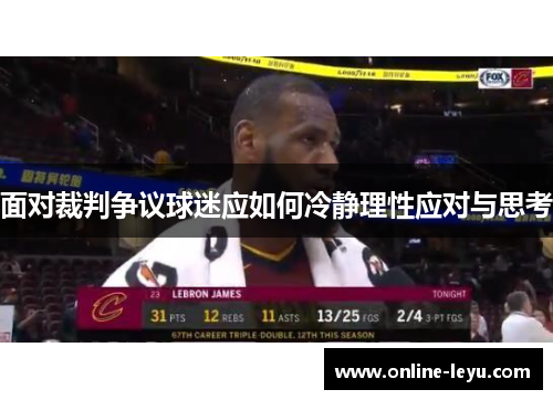 面对裁判争议球迷应如何冷静理性应对与思考