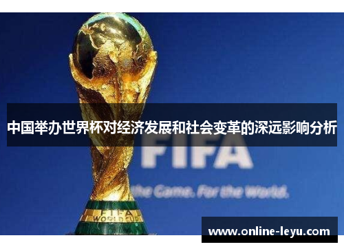 中国举办世界杯对经济发展和社会变革的深远影响分析