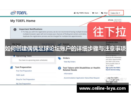 如何创建偶偶足球论坛账户的详细步骤与注意事项