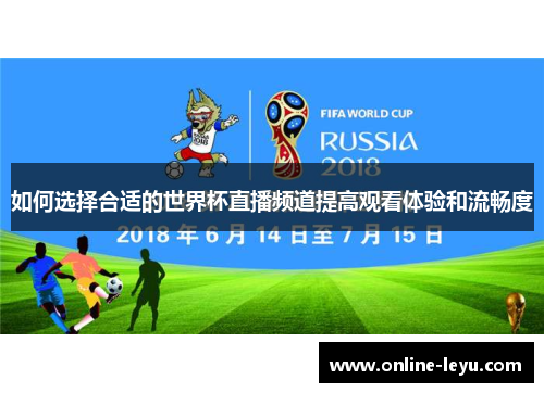 如何选择合适的世界杯直播频道提高观看体验和流畅度