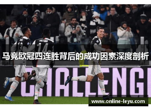 马竞欧冠四连胜背后的成功因素深度剖析 马竞欧冠四连胜背后的成功因素深度剖析