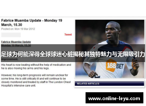 足球为何能深得全球球迷心脏揭秘其独特魅力与无限吸引力