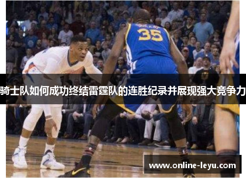 骑士队如何成功终结雷霆队的连胜纪录并展现强大竞争力