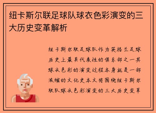 纽卡斯尔联足球队球衣色彩演变的三大历史变革解析 纽卡斯尔联足球队球衣色彩演变的三大历史变革解析