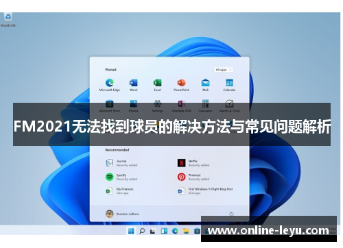 FM2021无法找到球员的解决方法与常见问题解析 FM2021无法找到球员的解决方法与常见问题解析