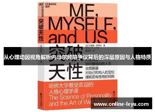 从心理动因视角解析内马尔频陷争议背后的深层原因与人格特质